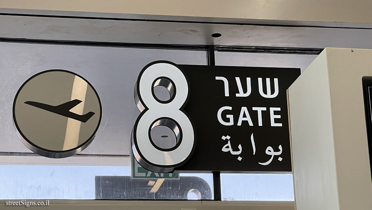 Ramon Airport - boarding gate