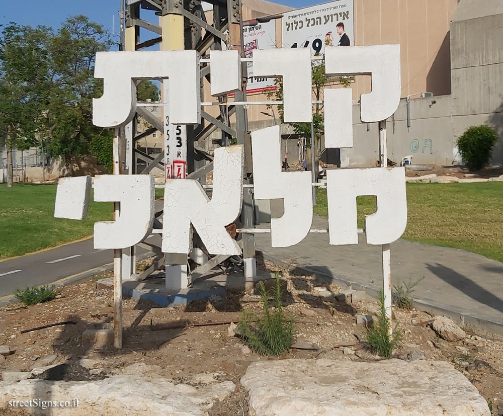 Kiryat Malakhi - the entrance sign to the city