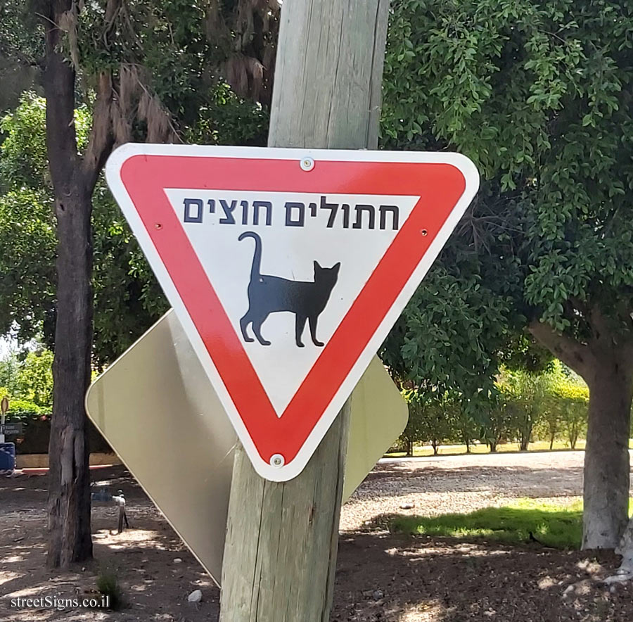 Beer Tuvia - a sign that seeks to take into account the cats that cross the road