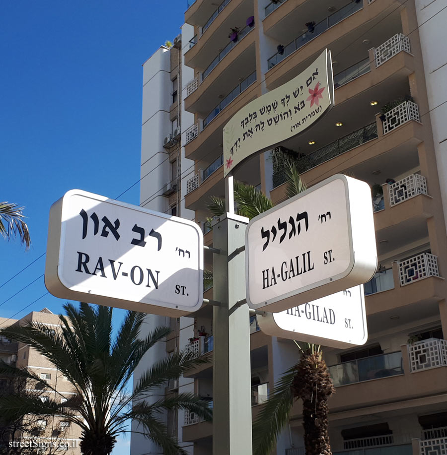 Ganei Tikva - Junction of the Ha-Gilead, Ha-Galil and Rav On streets