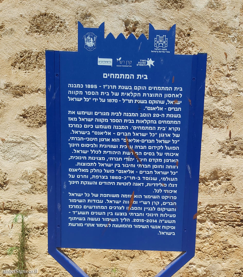 Mikve Israel - Heritage Sites in Israel - House of Practitioners