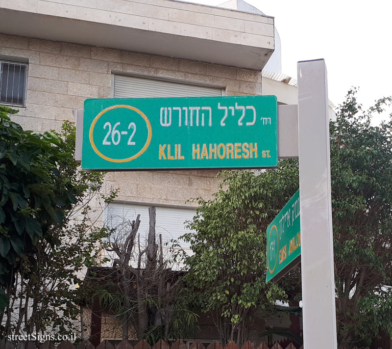 Modi’in - Klil Hahoresh and Emek Ayalon Junction