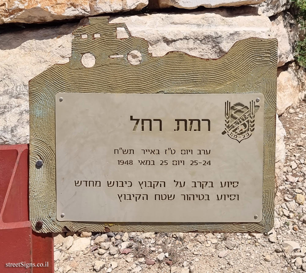 Ramat Rachel - In memory of the 5th battalion of the Palmach-Harel