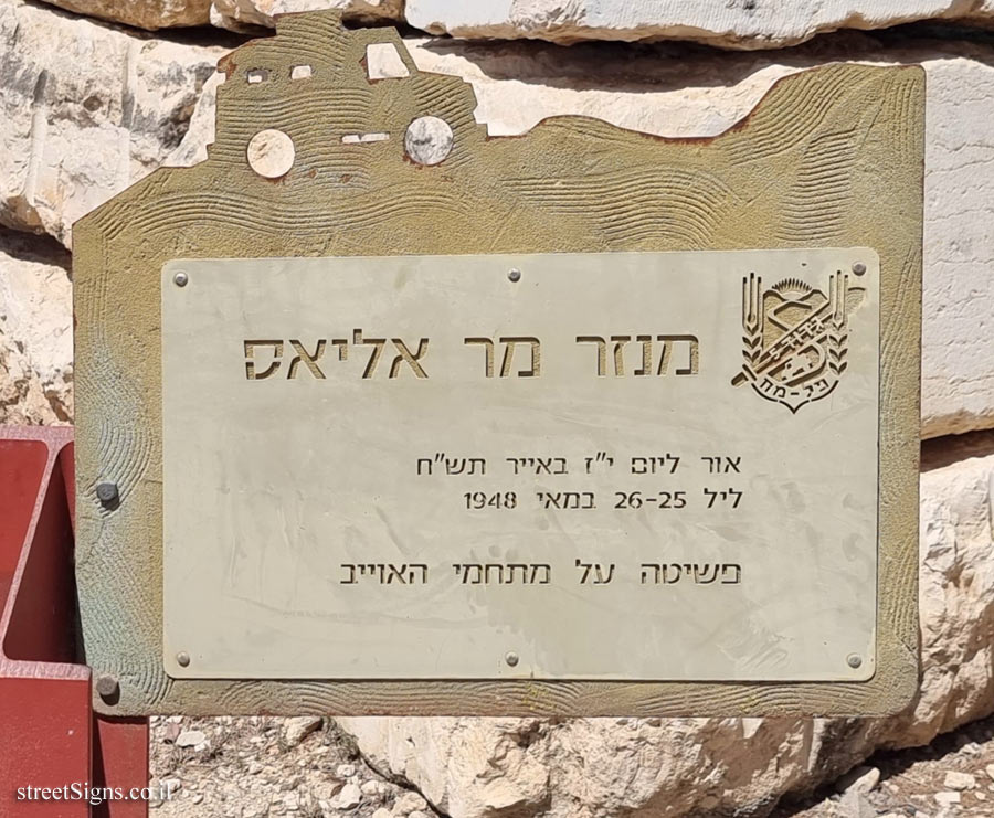 Mar Elias Monastery - In memory of the 5th battalion of the Palmach-Harel