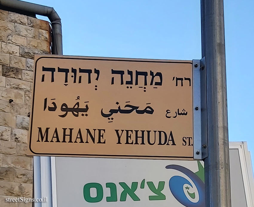 Jerusalem - Mahane Yehuda Market - Mahane Yehuda Street