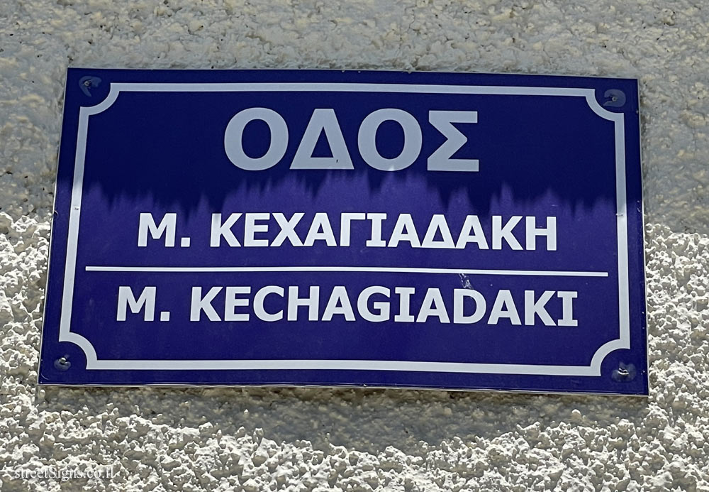 Myrtos - M. Kechagiadaki Street