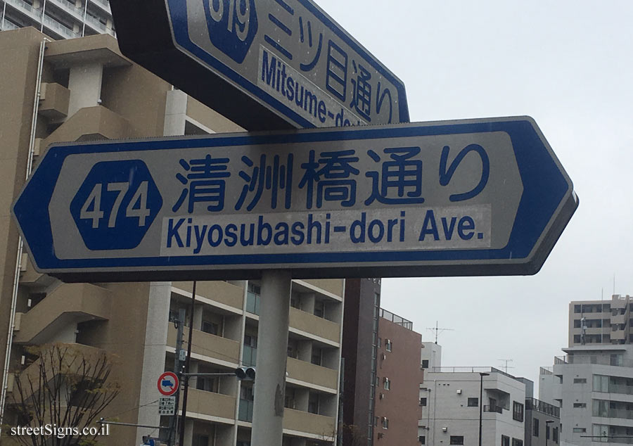 Tokyo - Intersection of Kiyosubasgu-dori and Mitsume-dori streets