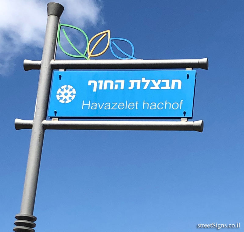 Caesarea - Business and Industrial Park - Khavatselet ha-Khof Street 