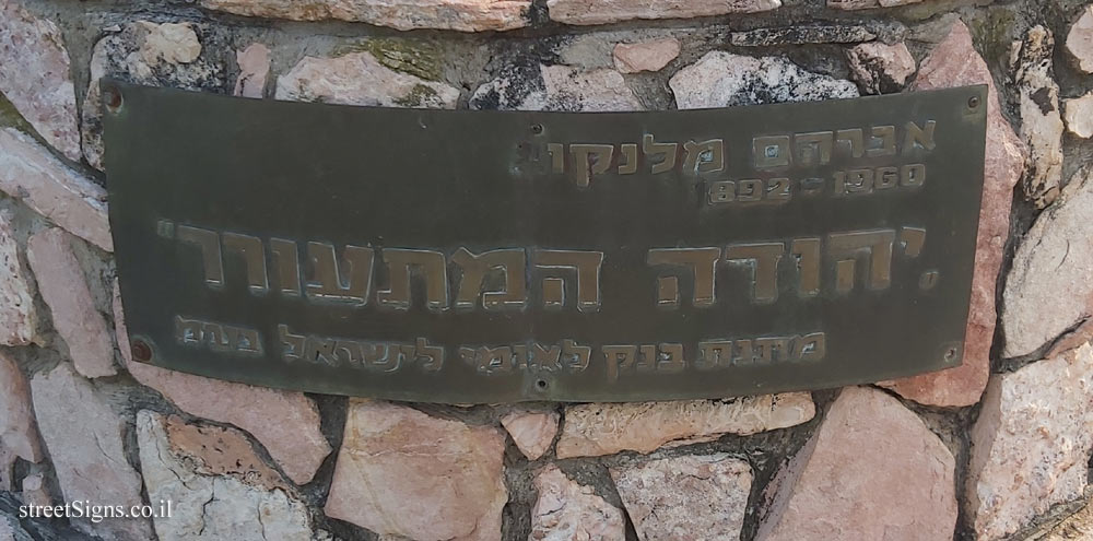 Ramat Gan - The National Park - The Awakening Judah - Outdoor sculpture by Avraham Melnikov