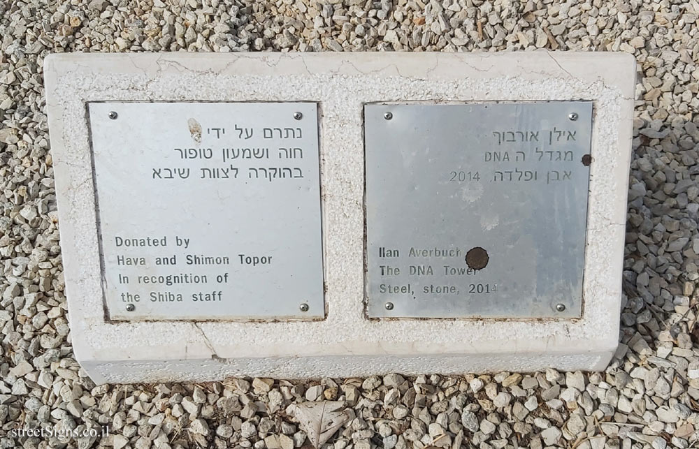 Tel Hashomer Hospital - "The DNA Tower" Ilan Averbuch outdoor sculpture