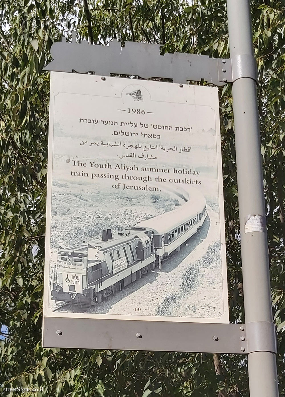 Jerusalem - HaMesila Park - 1986 - The Youth Aliyah summer holiday train (60)
