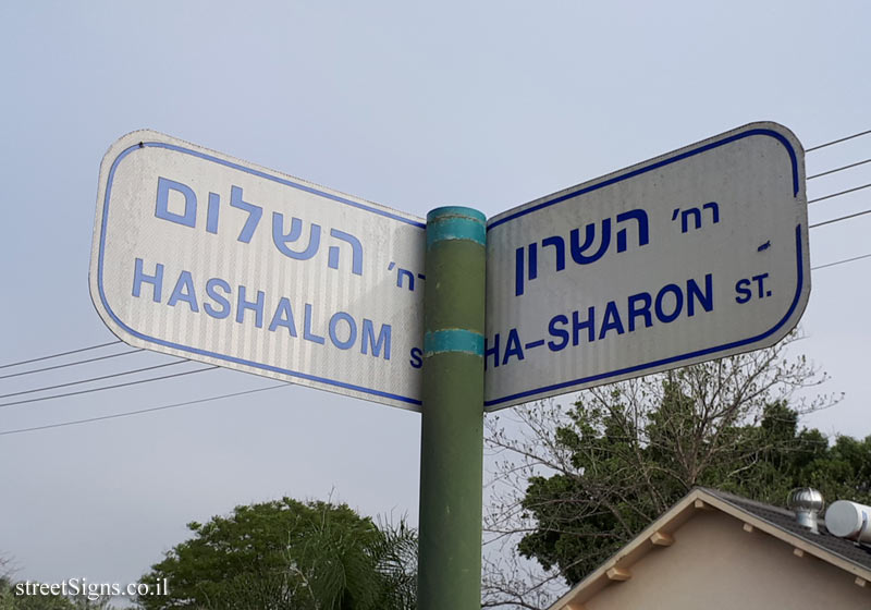 Even Yehuda - Junction of HaSharon Street and HaShalom Street