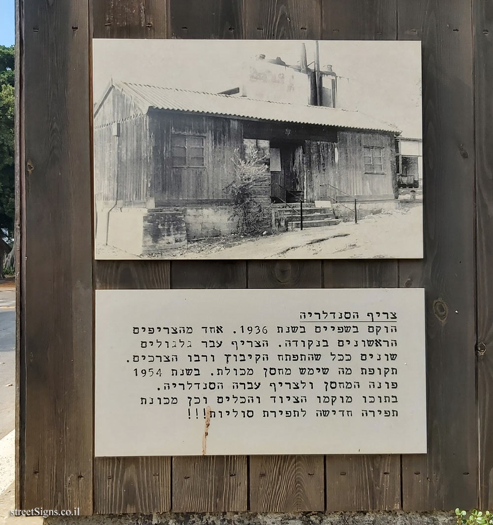 Shefayim - The shoemaker’s hut