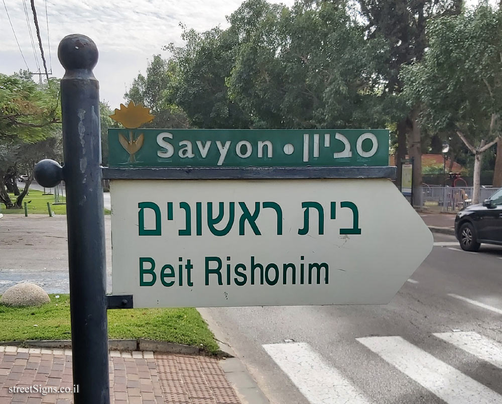Savyon - direction sign for Beit Rishonim
