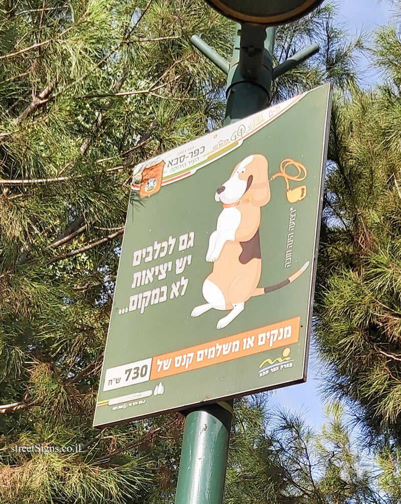 Kfar Saba - Kfar Saba Park - Illustrated warning about handling dog poo