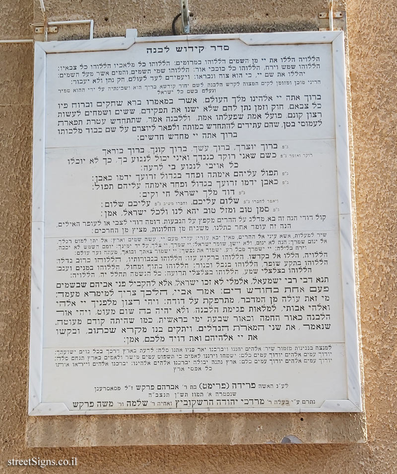 Petah Tikva - Agudat Israel Workers’ House - Kiddush levana