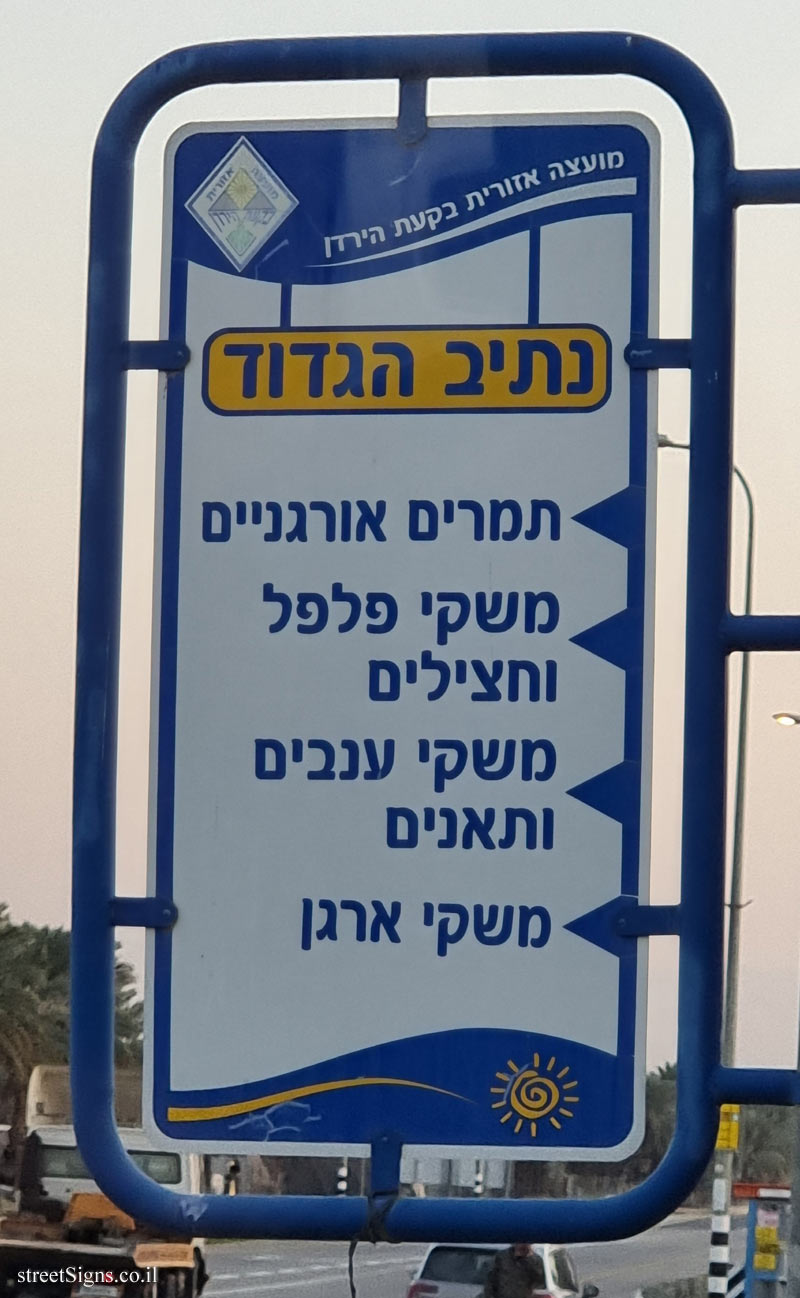 Netiv HaGdud - A sign pointing to the agricultural industries in the moshav