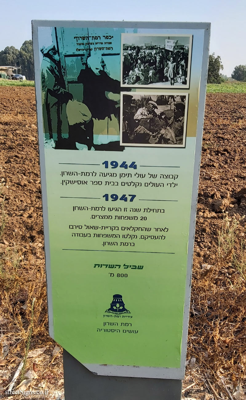 Ramat Hasharon - The Fields Trail - The year 1941, 1947