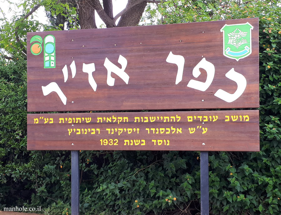 Kfar Azar - sign of town
