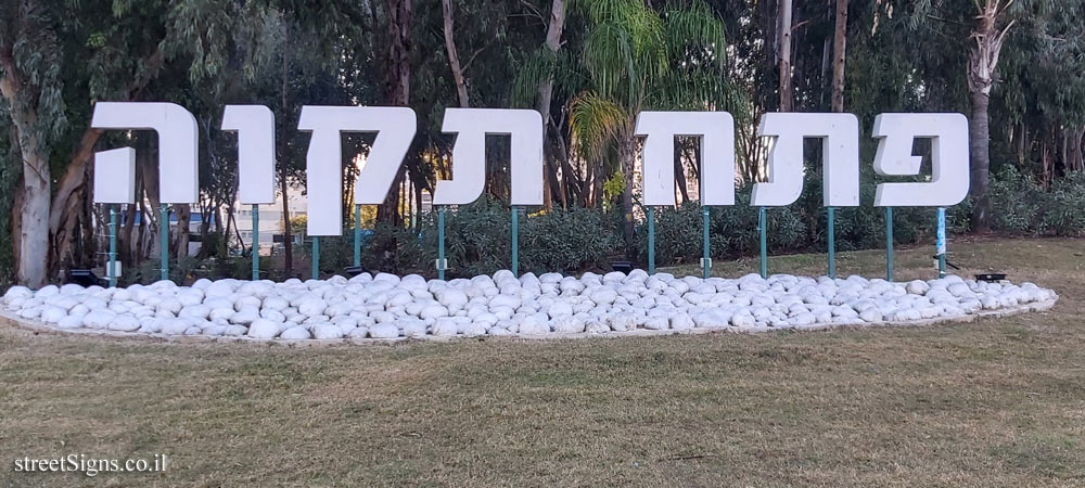 Petah Tikva - the entrance sign to the city