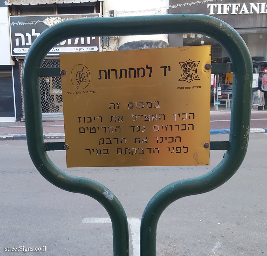 Petah Tikva - Memorial to the Undergrounds - Preparation of anti-British leaflets