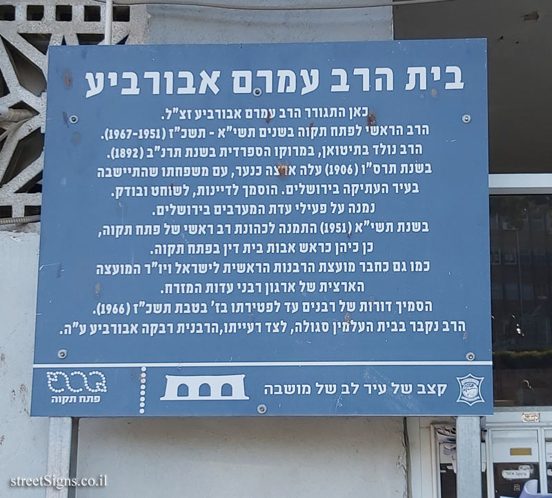 Petah Tikva - Historical Sites - House of Rabbi Amram Aburabia