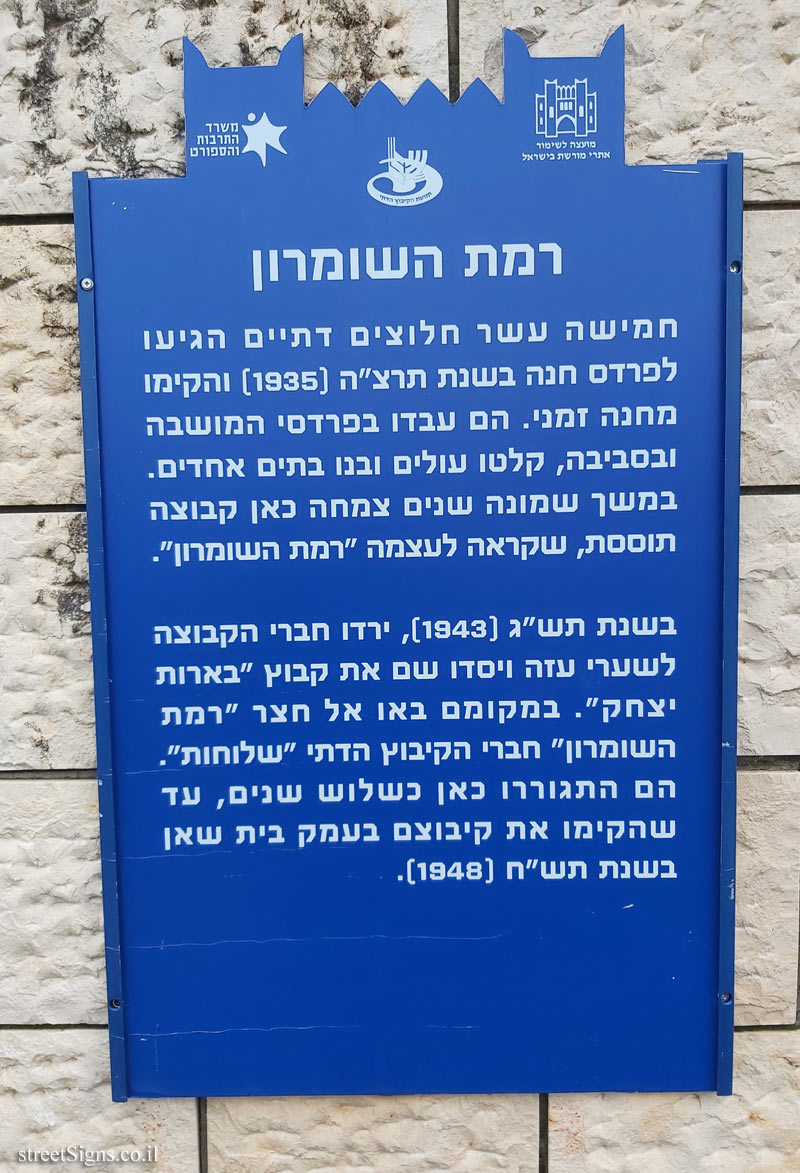 Pardes Hanna - Heritage Sites in Israel - Ramat Hashomron