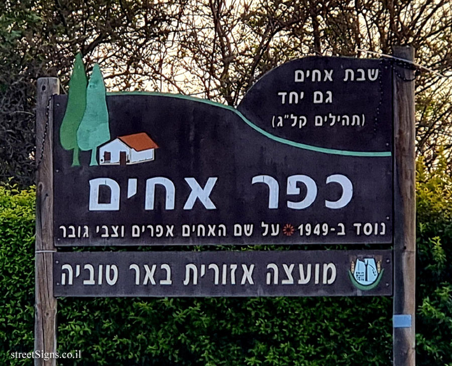 Kfar Ahim - Entrance sign for the Moshav