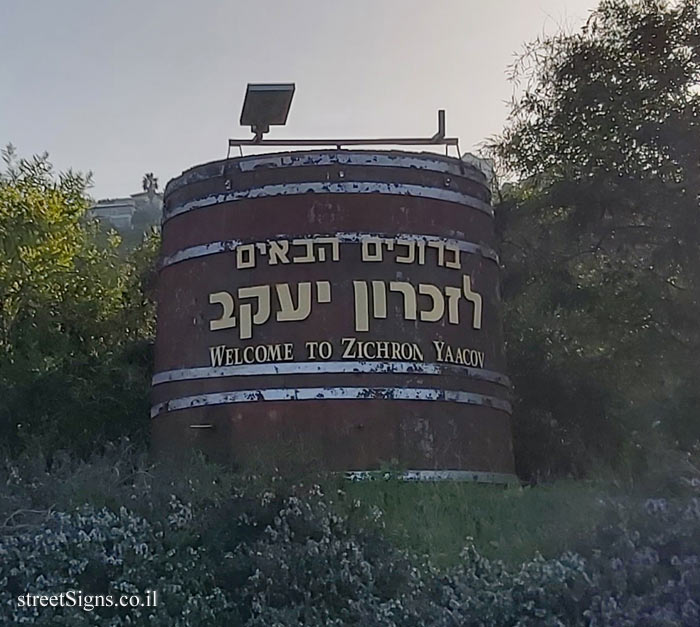 Zikhron Ya’akov - Entrance sign to the settlement