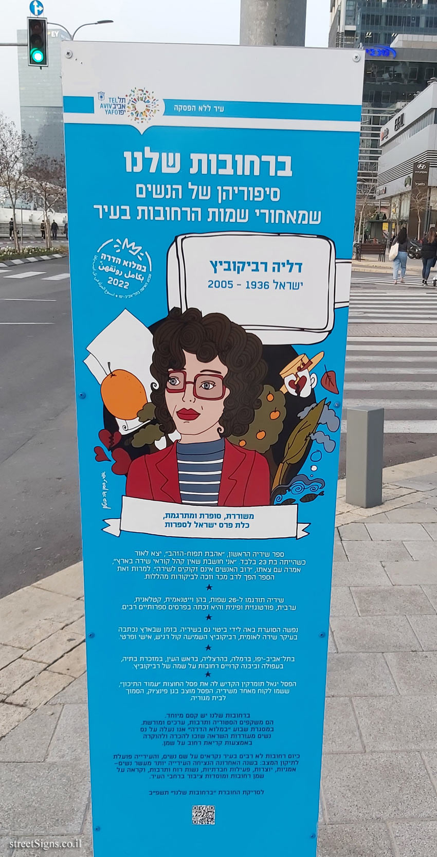 Tel Aviv - in our streets - Dahlia Ravikovitch