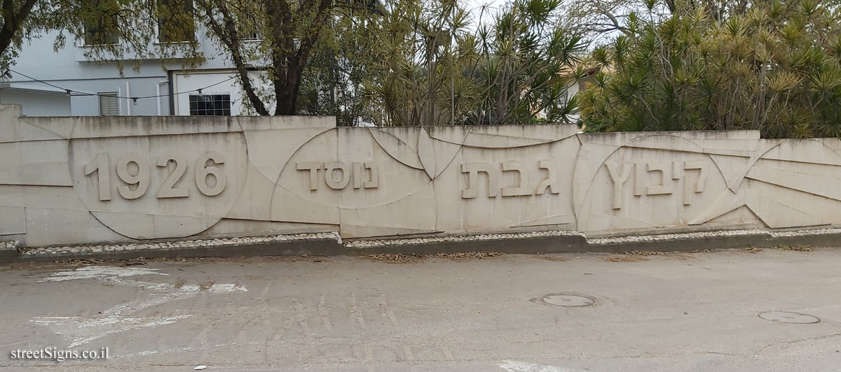 Gvat - the entrance sign to the kibbutz
