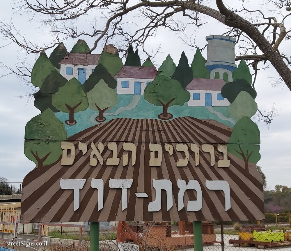 Ramat David - The entrance sign to the kibbutz