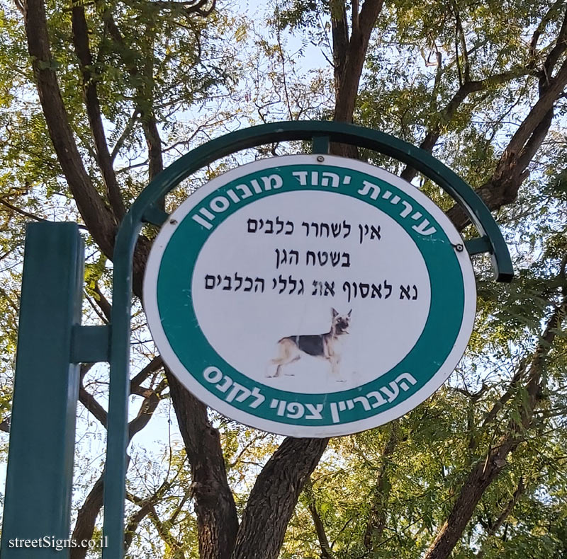 Yehud -  - Warning about handling dog poo