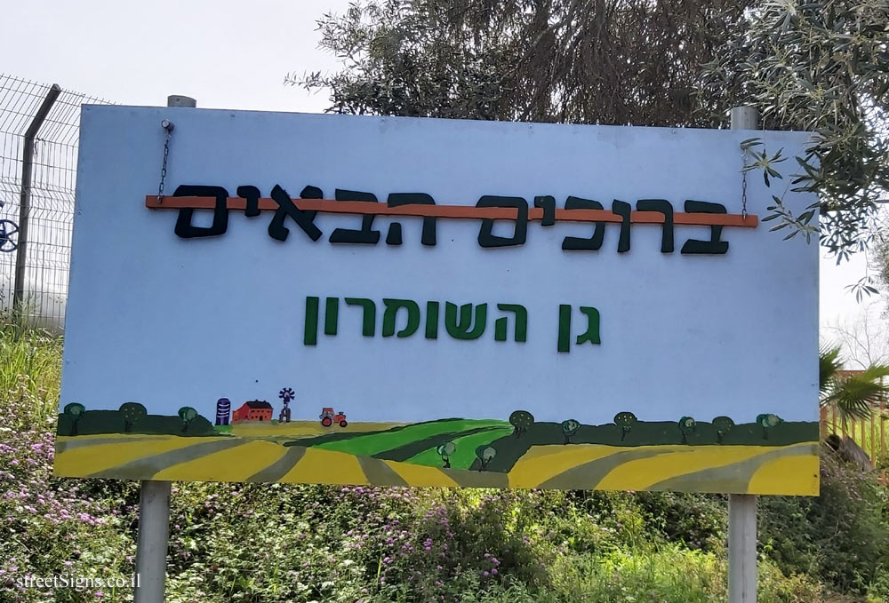 Gan HaShomron - The entrance sign to the moshav