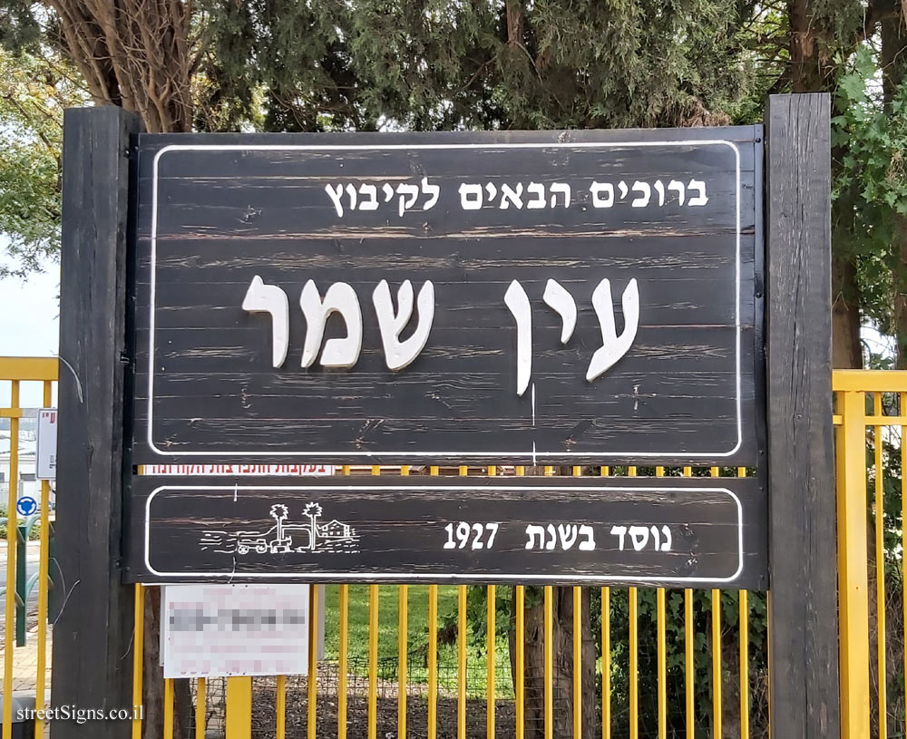 Ein Shemer - the entrance sign to the kibbutz