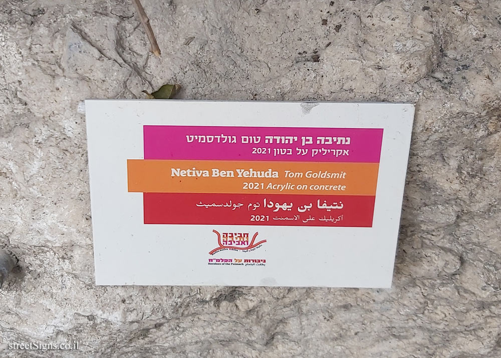 Jerusalem - "Haviva Netiva and Aviva" route - Painting of Netiva Ben Yehuda