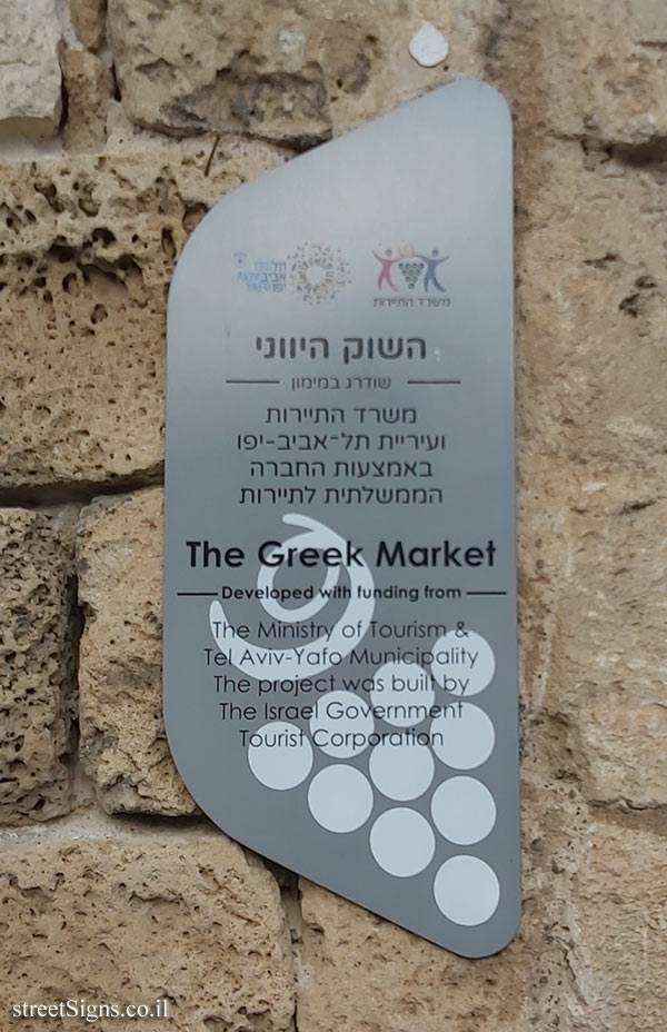 Tel Aviv - Jaffa - the Greek market