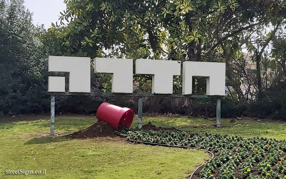 Hadera - the entrance sign to the city