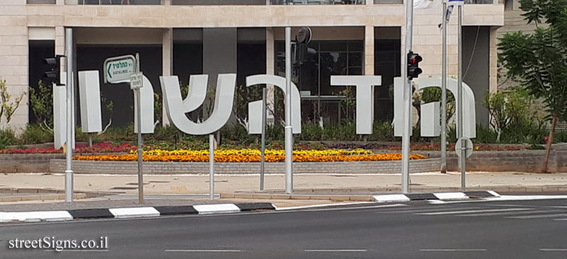 Hod Hasharon - the entrance sign to the city