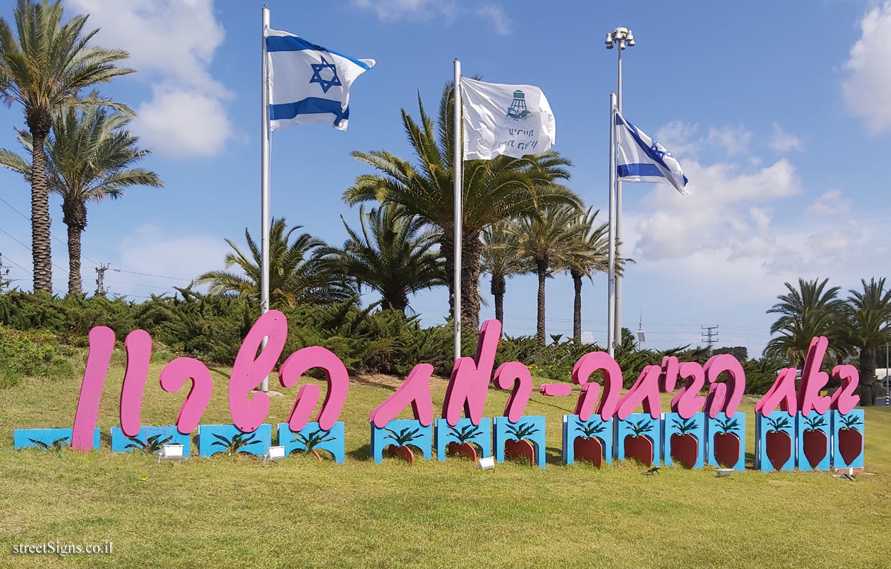 Ramat Hasharon - the entrance sign to the city