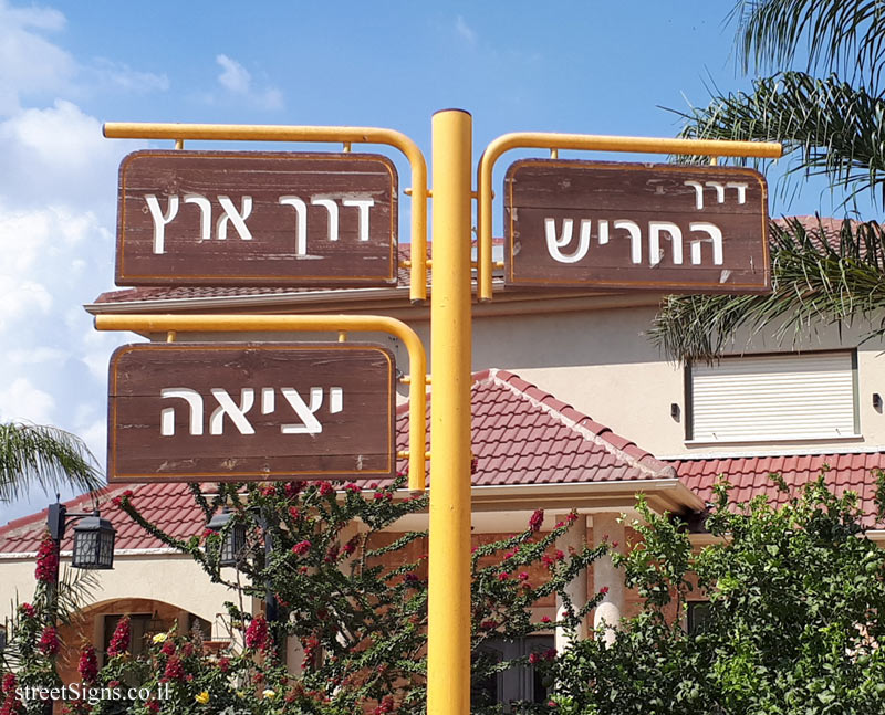 Sde Ya’akov - Junction Derech Harish and Derech Eretz