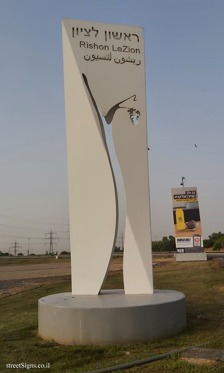 Rishon Lezion - the entrance sign to the city