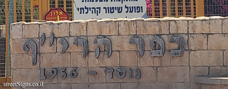 Kfar HaRif - the entrance sign to the moshav