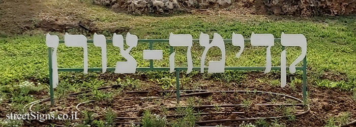 Kadima-Zoran - the entrance sign to the  town