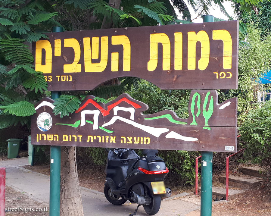 Ramot HaShavim - sign of town