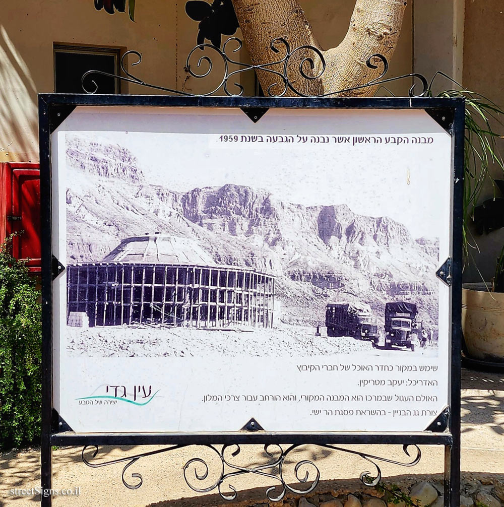 Ein Gedi - the dining room of the kibbutz