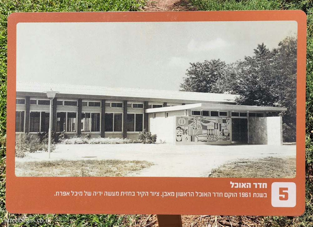 Givat Haim (Meuhad) - The dining room