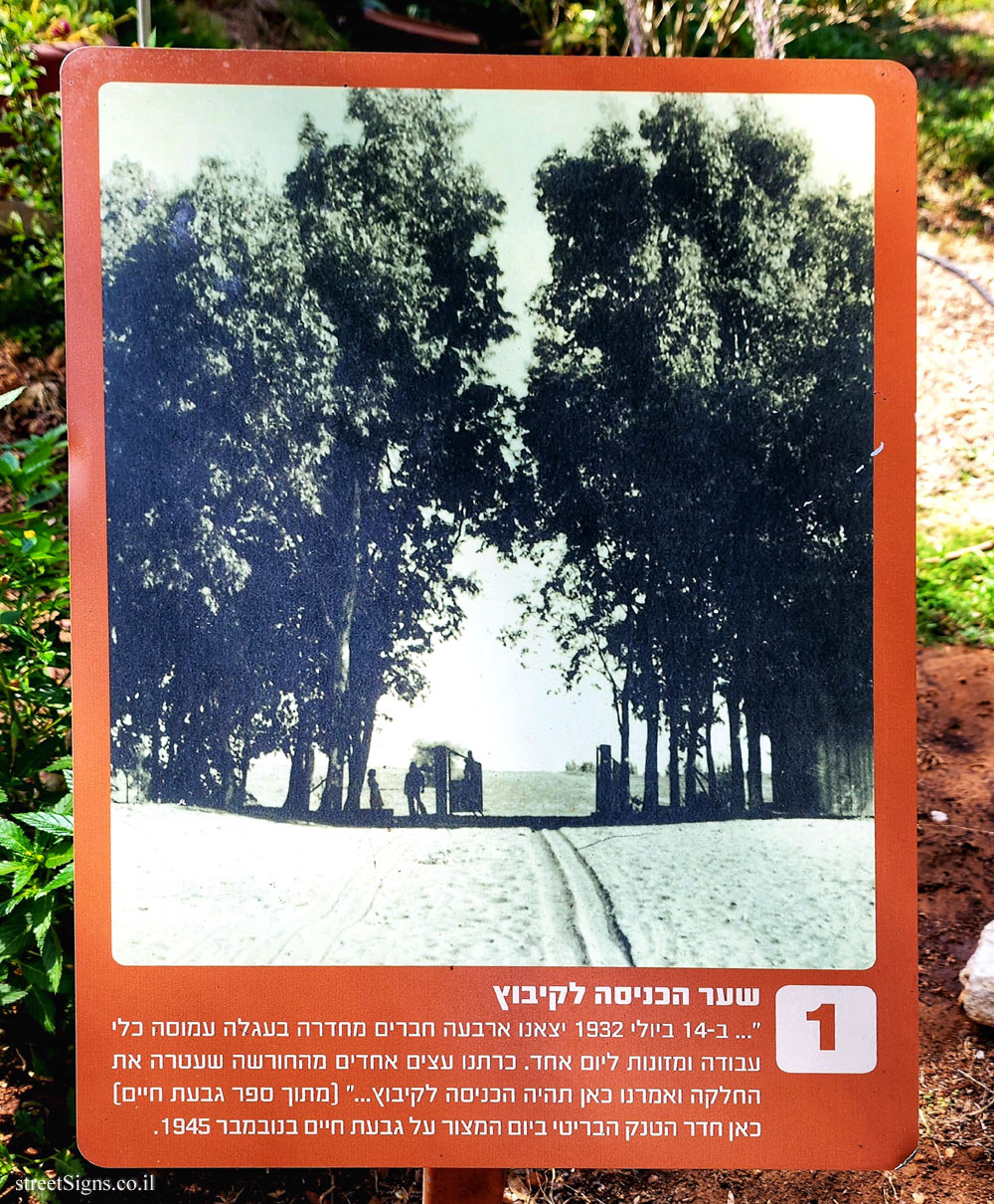 Givat Haim (Meuhad) - The entrance to the kibbutz