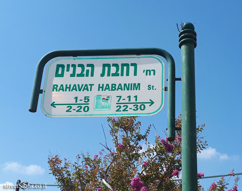 Beit Itzhak - Rahavat Habanim street