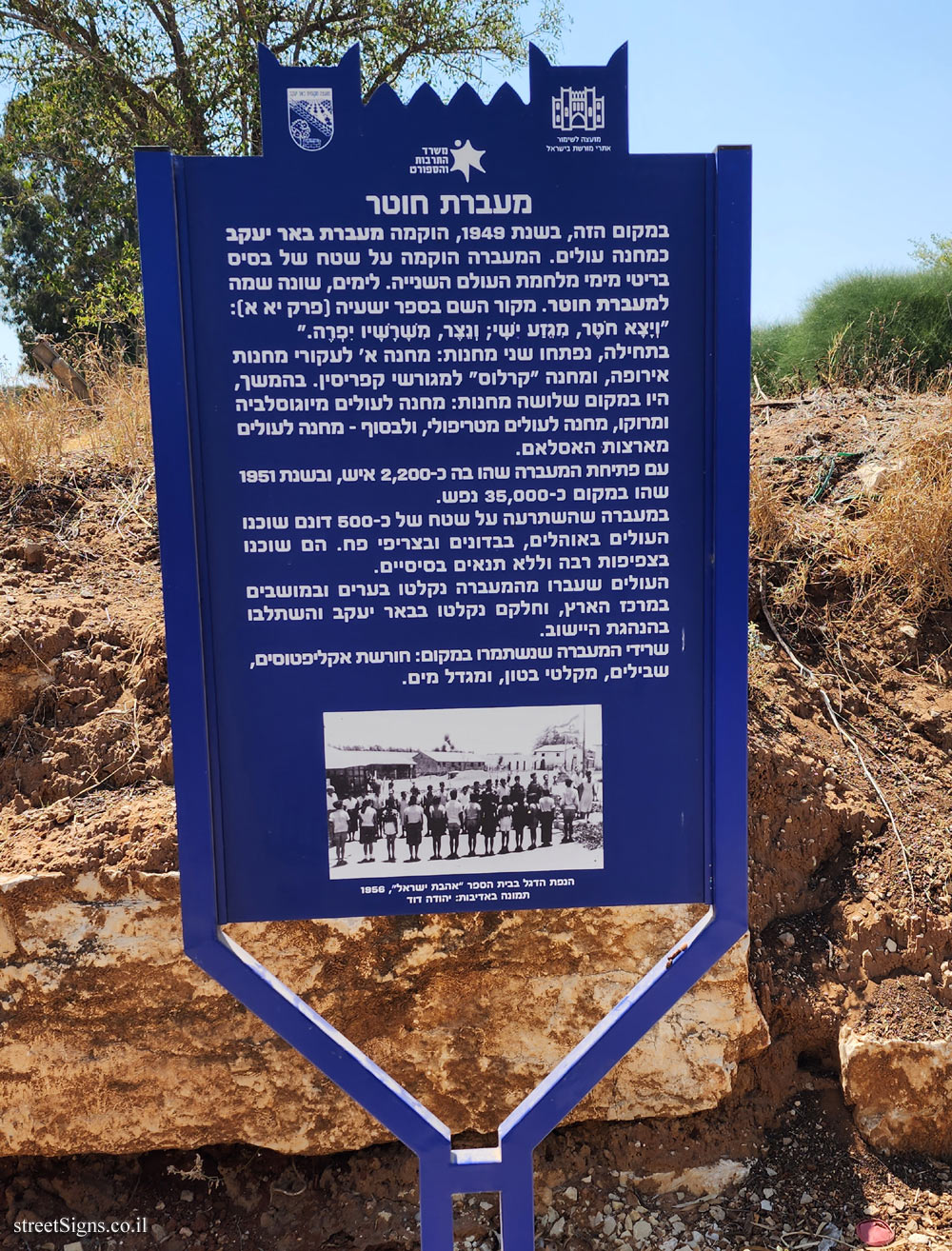 Be’er Ya’akov - Heritage Sites in Israel - Khotar  transit camp